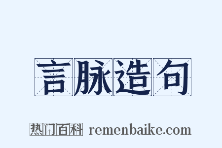 言脉造句是什么意思的图片